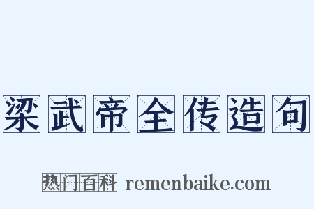 梁武帝全传造句是什么意思的图片